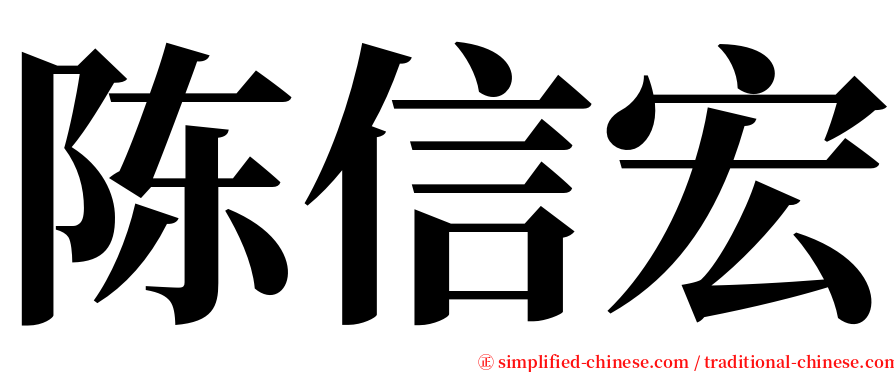 陈信宏 serif font