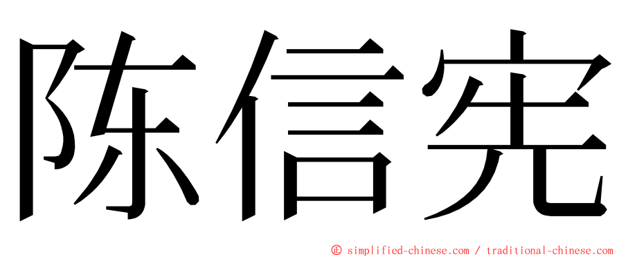陈信宪 ming font