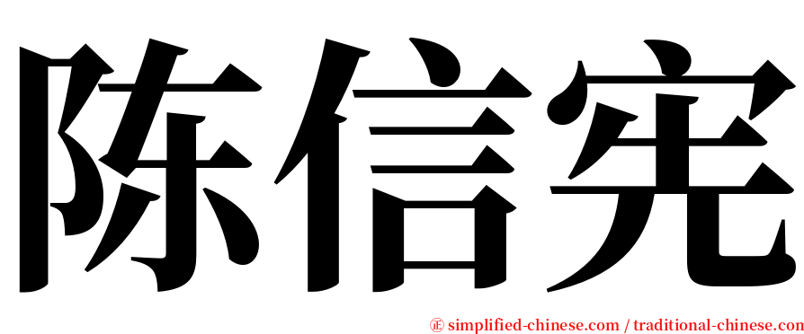 陈信宪 serif font