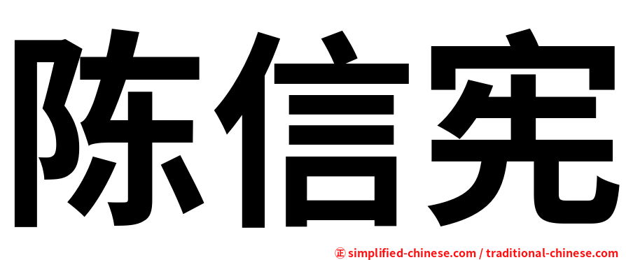 陈信宪