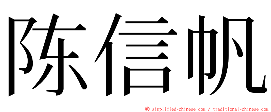 陈信帆 ming font