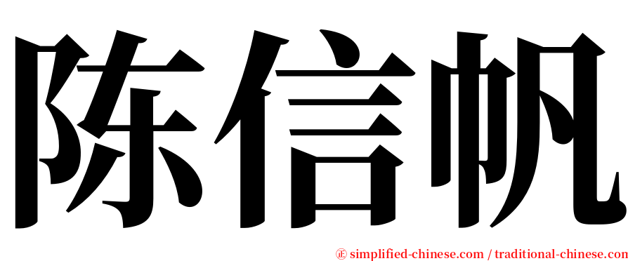 陈信帆 serif font