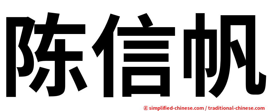 陈信帆