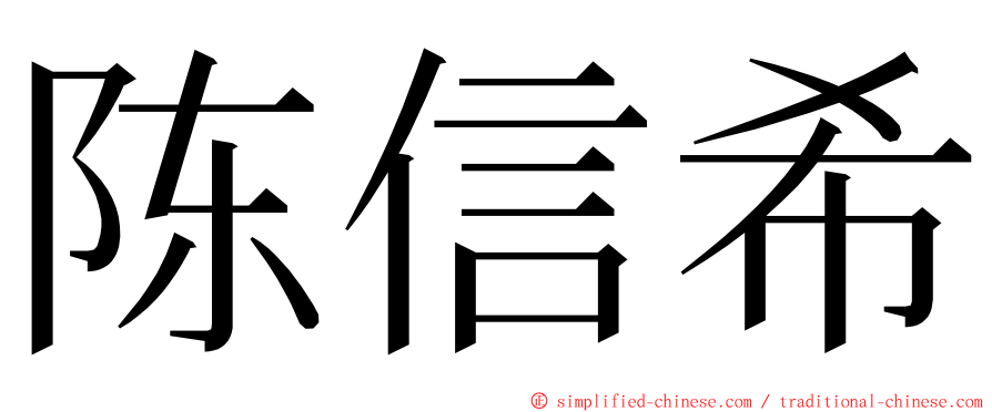 陈信希 ming font
