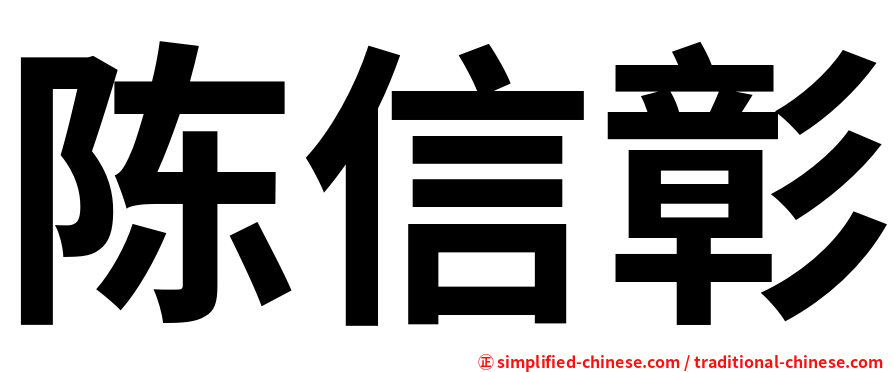 陈信彰