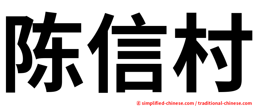 陈信村