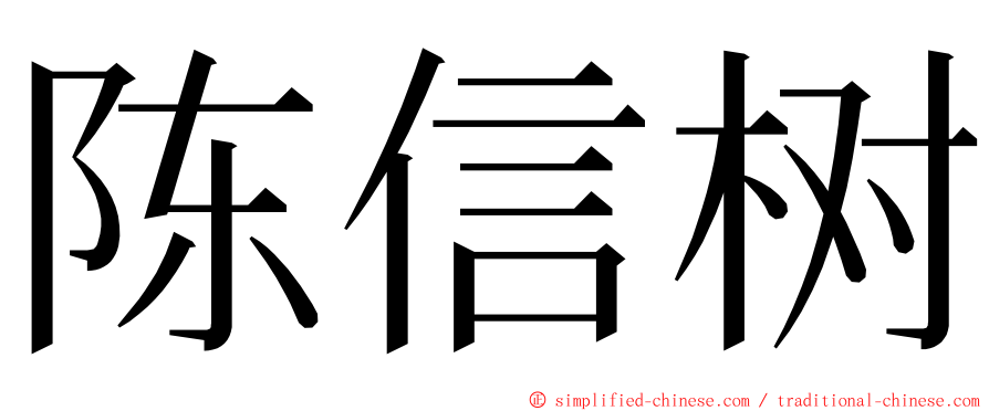 陈信树 ming font