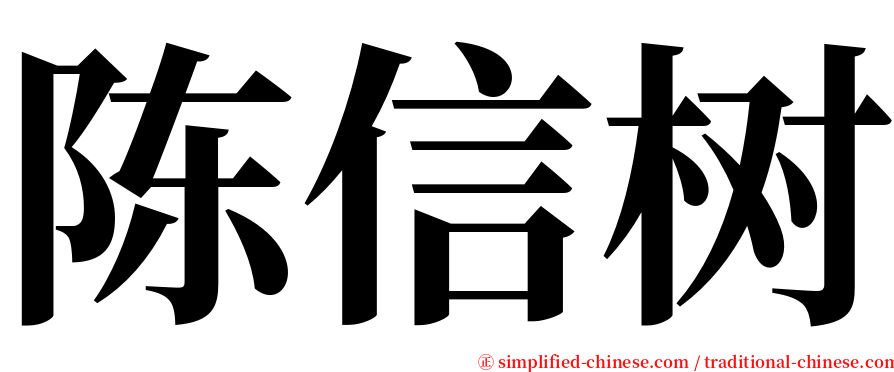陈信树 serif font