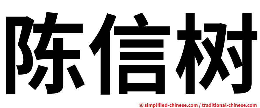 陈信树