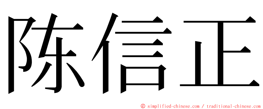 陈信正 ming font