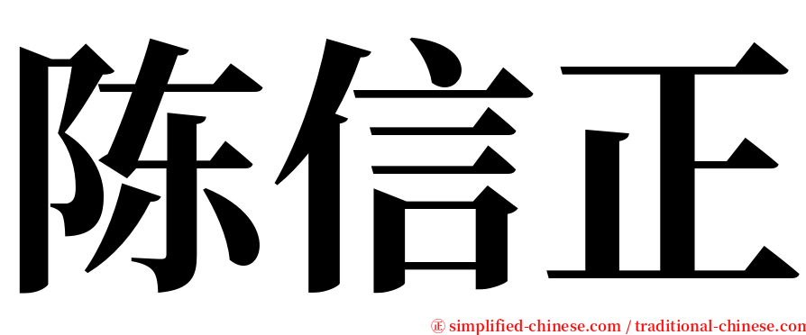 陈信正 serif font