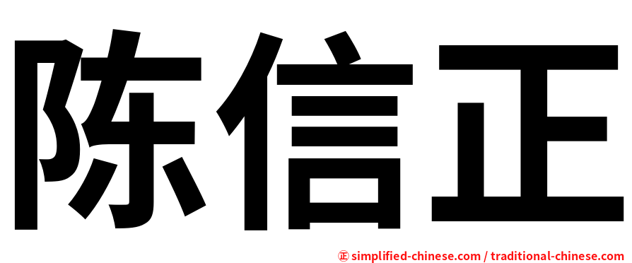 陈信正