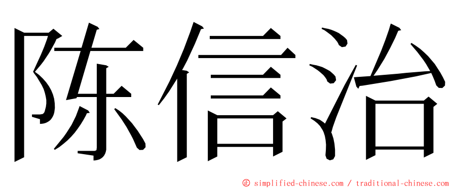 陈信治 ming font