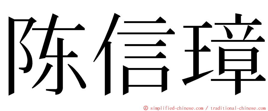 陈信璋 ming font