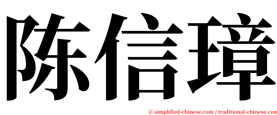 陈信璋 serif font