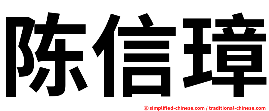 陈信璋