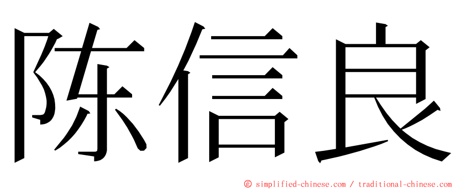 陈信良 ming font