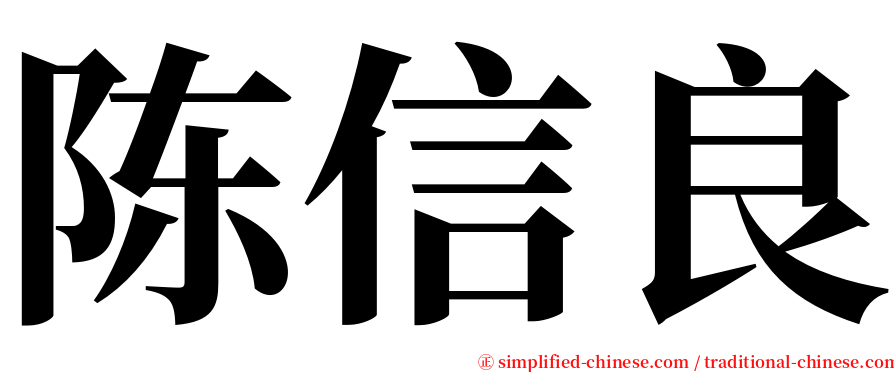 陈信良 serif font