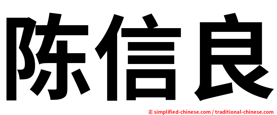 陈信良