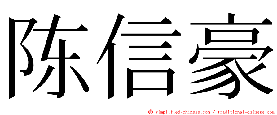 陈信豪 ming font