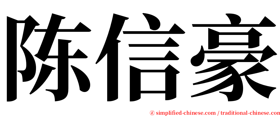 陈信豪 serif font