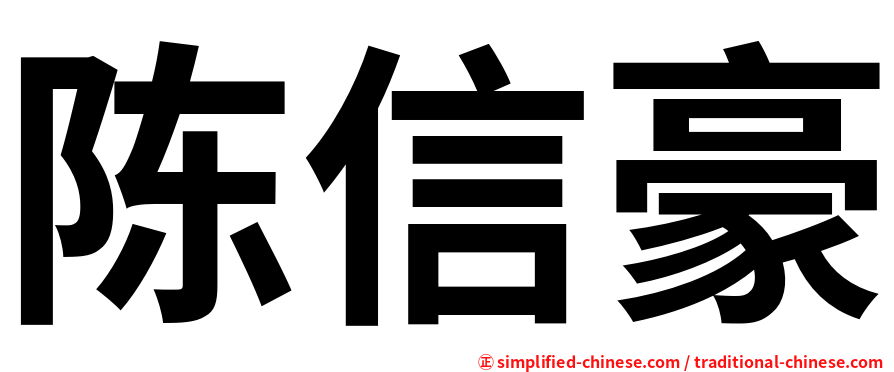 陈信豪