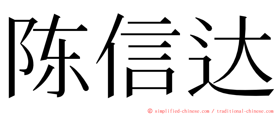 陈信达 ming font
