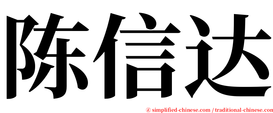 陈信达 serif font