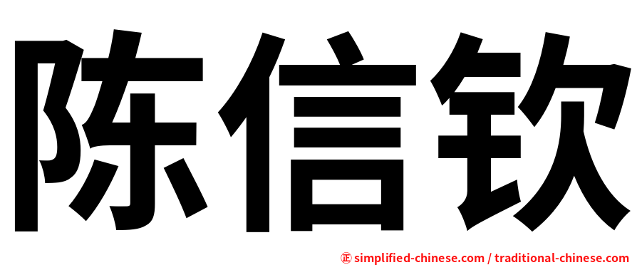 陈信钦