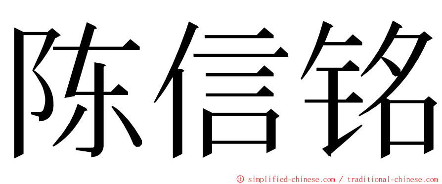 陈信铭 ming font