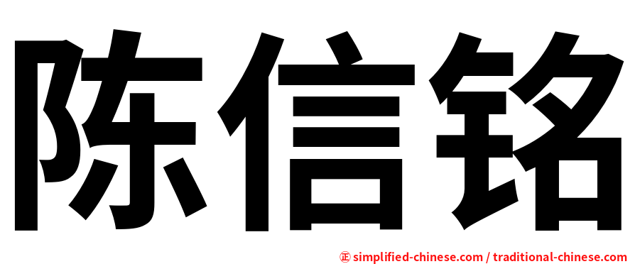 陈信铭