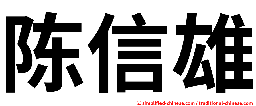 陈信雄