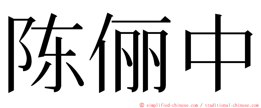 陈俪中 ming font