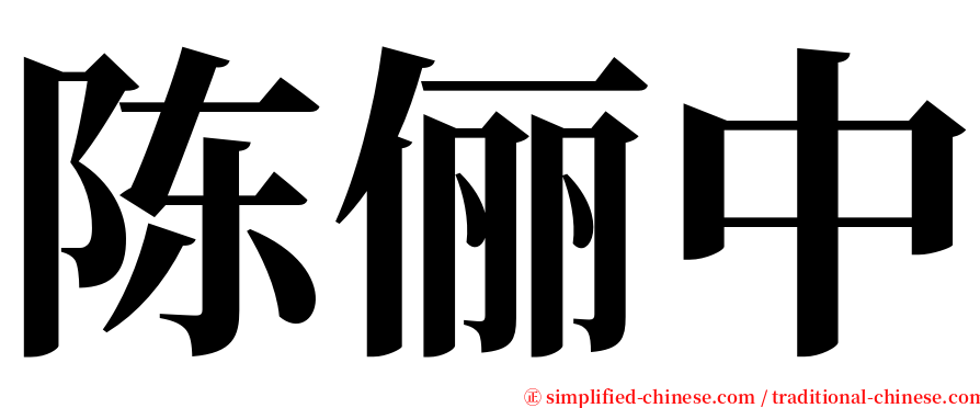 陈俪中 serif font