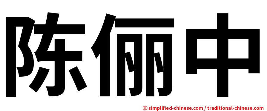 陈俪中