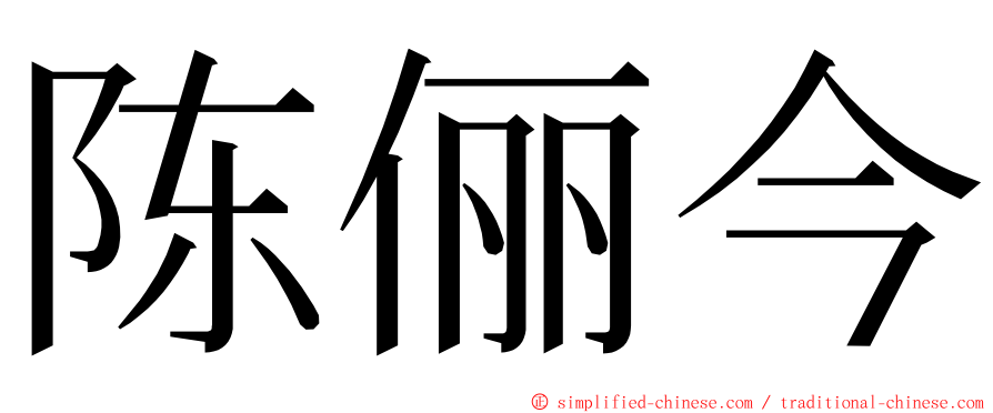 陈俪今 ming font
