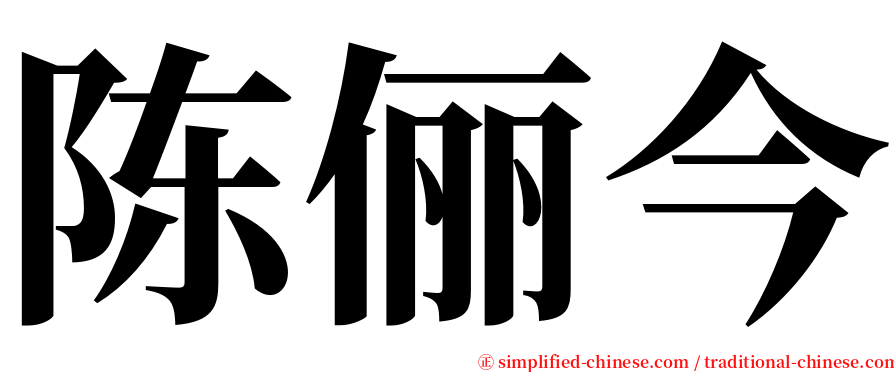 陈俪今 serif font