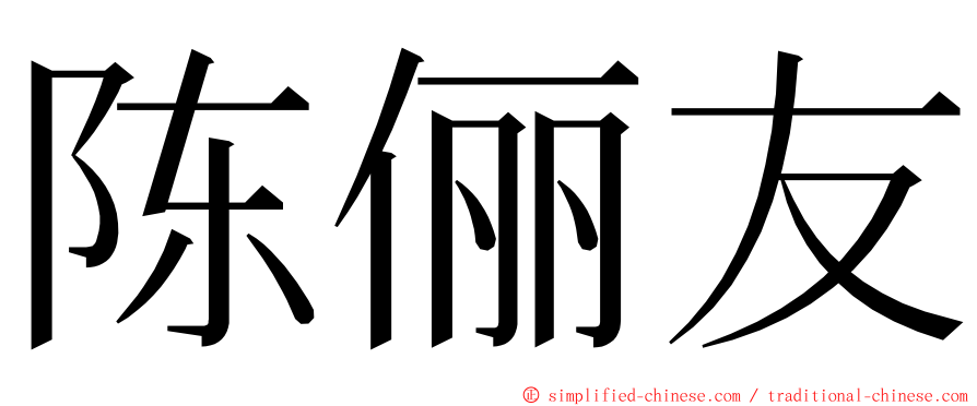 陈俪友 ming font