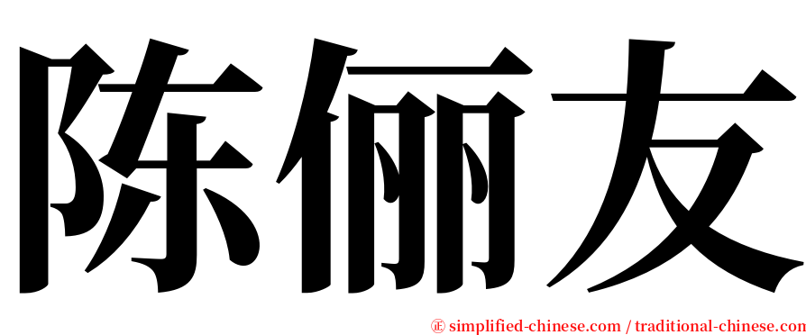 陈俪友 serif font