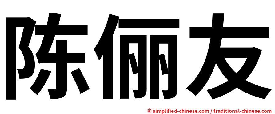 陈俪友