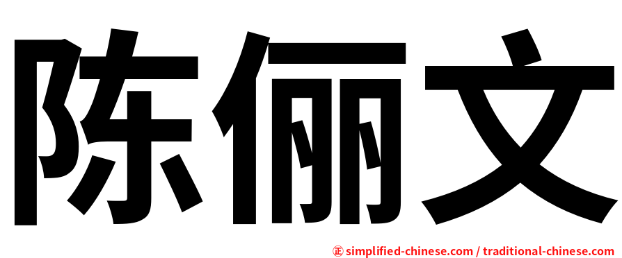 陈俪文
