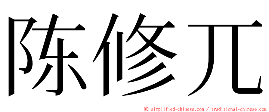 陈修兀 ming font
