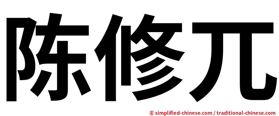 陈修兀