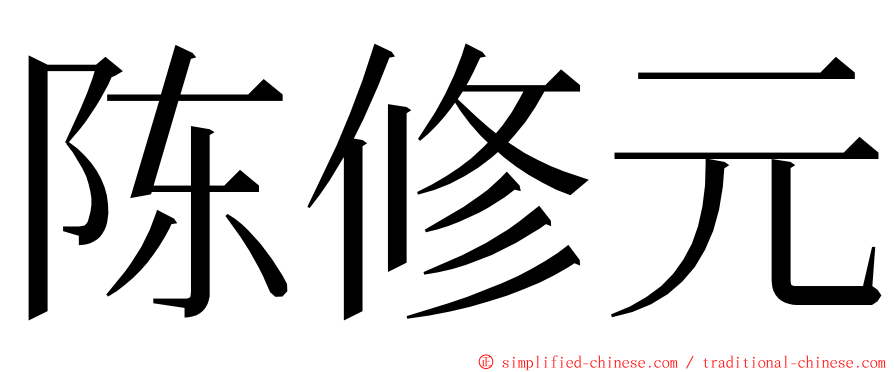 陈修元 ming font