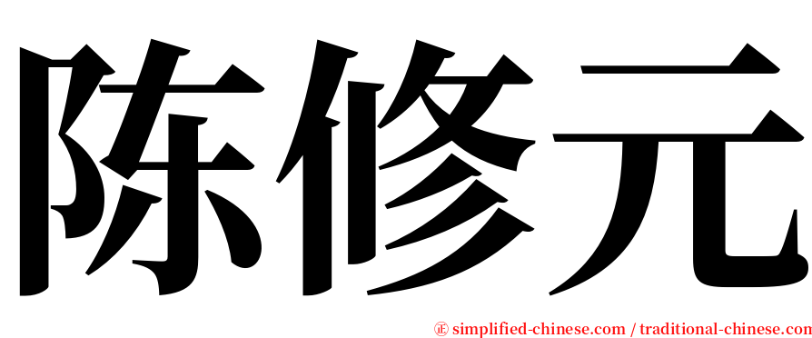陈修元 serif font