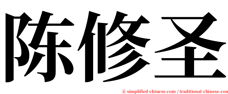 陈修圣 serif font