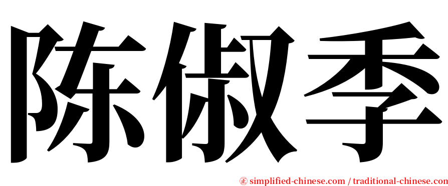 陈俶季 serif font