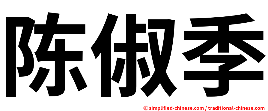 陈俶季