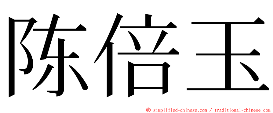 陈倍玉 ming font