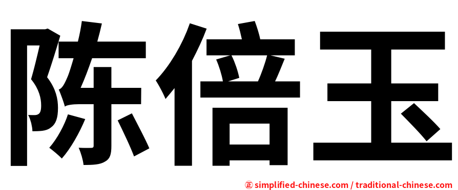 陈倍玉